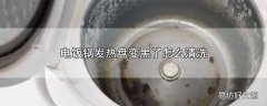 电饭锅发热盘变黑了怎么清洗