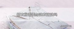 新衣服需要加洗衣液洗吗