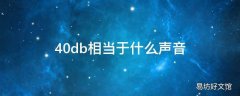 40db相当于什么声音