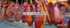 烟熏腊肉怎么吃