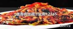 鱼香肉丝调汁比例12345