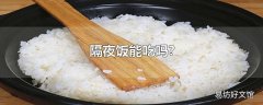 隔夜饭能吃吗?