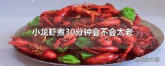 小龙虾煮30分钟会不会太老