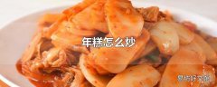 年糕怎么炒