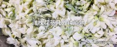 洋槐花蒸几分钟能熟