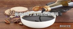 酱油过期了没开封还能用吗