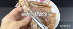 皮皮虾虾线怎么抽