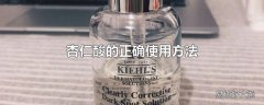 杏仁酸的正确使用方法