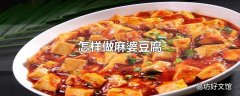 怎样做麻婆豆腐