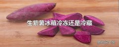 生紫薯冰箱冷冻还是冷藏