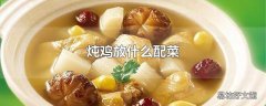 炖鸡放什么配菜