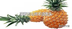 菠萝怎么吃不涩舌头