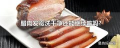 腊肉发霉洗干净还能继续吃吗?