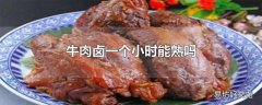 牛肉卤一个小时能熟吗