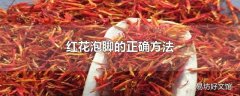 红花泡脚的正确方法