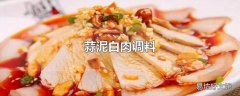 蒜泥白肉调料