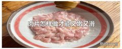 肉片怎样做才能又嫩又滑