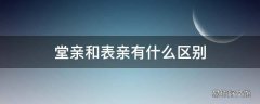 堂亲和表亲有什么区别