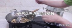 燃气灶左边不能炒菜吗