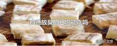 自然放臭的豆腐能吃吗