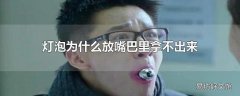 灯泡为什么放嘴巴里拿不出来