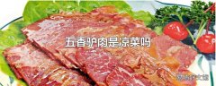 五香驴肉是凉菜吗