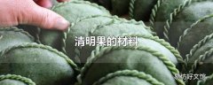 清明果的材料