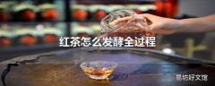 红茶怎么发酵全过程