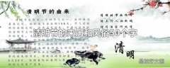 清明节的来历和风俗50个字