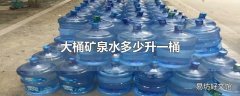 大桶矿泉水多少升一桶