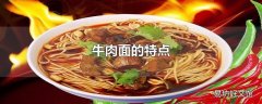 牛肉面的特点