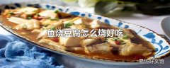 鱼烧豆腐怎么烧好吃