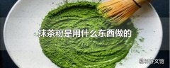 抹茶粉是用什么东西做的