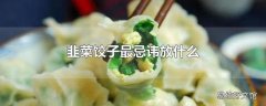 韭菜饺子最忌讳放什么