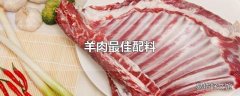 羊肉最佳配料