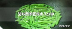 清炒四季豆焯水几分钟