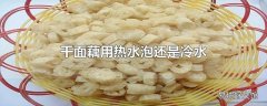 干面藕用热水泡还是冷水