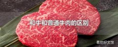 和牛和普通牛肉的区别