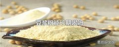 豆浆粉能长期喝吗