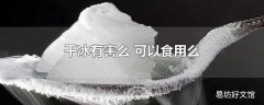 干冰有害么 可以食用么