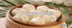 一笼小笼包8个的热量