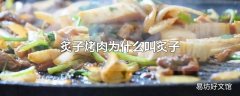 炙子烤肉为什么叫炙子