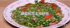 豌豆粒怎么炒好吃