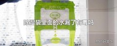 除湿袋里面的水漏了有毒吗