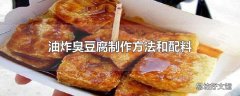 油炸臭豆腐制作方法和配料