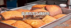 走油肉怎么烧好吃