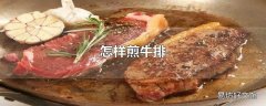 怎样煎牛排