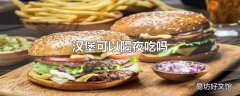 汉堡可以隔夜吃吗