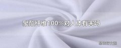 聚酯纤维100%对人体有害吗