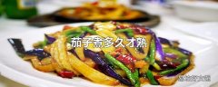 茄子煮多久才熟